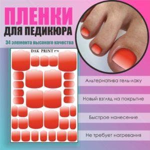 Пленка для педикюра №70