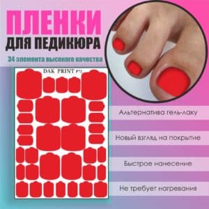 Пленка для педикюра №72