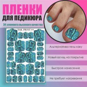 Пленка для педикюра №78