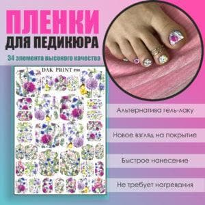 Пленка для педикюра №8