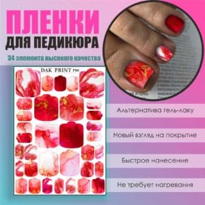 Пленка для педикюра №80