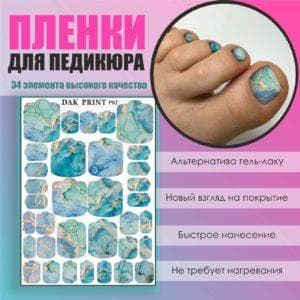 Пленка для педикюра №82