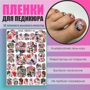 Пленка для педикюра №88