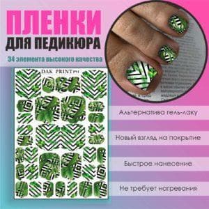 Пленка для педикюра №91