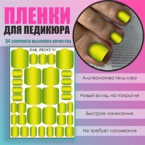 Пленка для педикюра №93