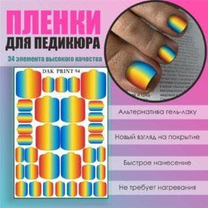 Пленка для педикюра №94