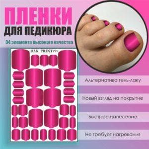 Пленка для педикюра №95