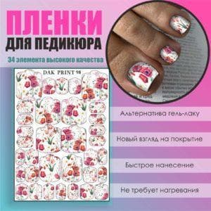 Пленка для педикюра №98
