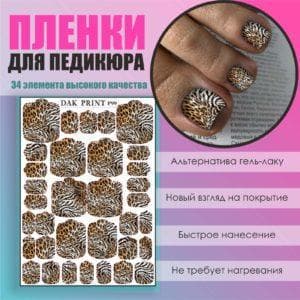 Пленка для педикюра №99