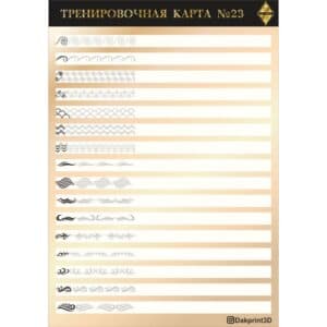 Тренировочная карта для маникюра № 23