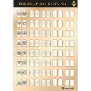 Тренировочная карта для маникюра № 41