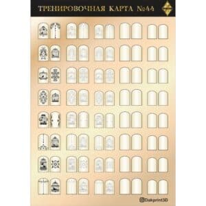 Тренировочная карта для маникюра № 44