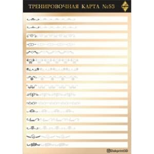 Тренировочная карта для маникюра № 53