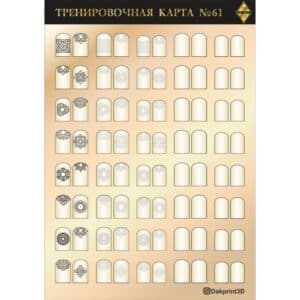 Тренировочная карта для маникюра № 61