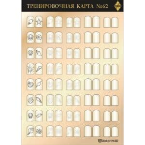 Тренировочная карта для маникюра № 62