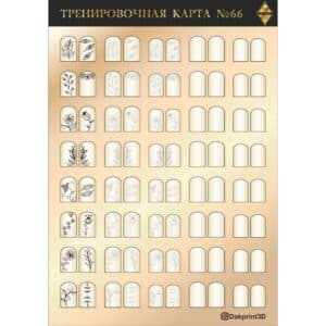 Тренировочная карта для маникюра № 66