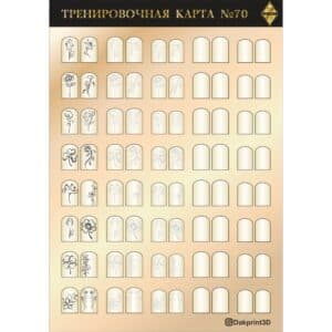 Тренировочная карта для маникюра № 70
