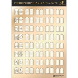 Тренировочная карта для маникюра № 72