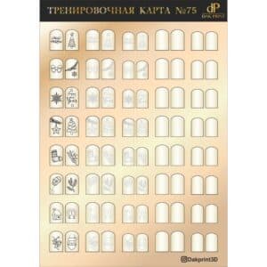 Тренировочная карта для маникюра № 75