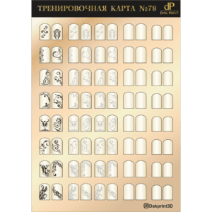 Тренировочная карта для маникюра № 78